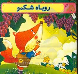 روباه شکمو