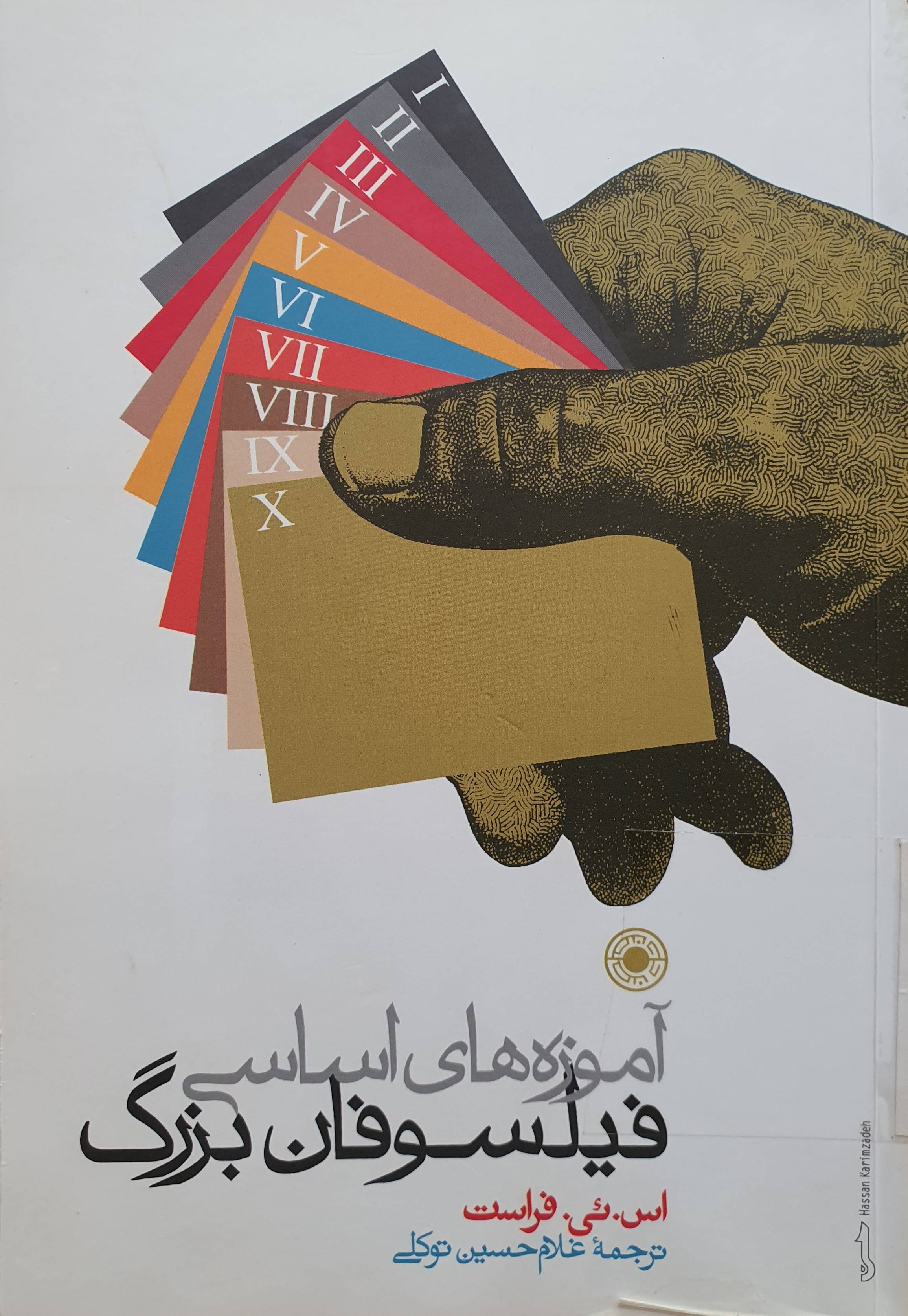 آموزه های اساسی فیلسوفان بزرگ