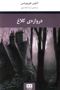 دروازه ی کلاغ