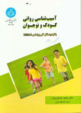 آسیب شناسی روانی کودک و نوجوان با تجدید نظر کلی بر اساس DSM - 5