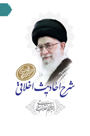 شرح احادیث اخلاقی رهبر معظم انقلاب اسلامی