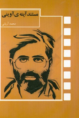 مستند آینه ی آوینی