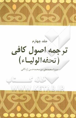 ترجمه ای بر اصول کافی: تحفه الاولیاء