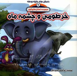 داستان های کلیله و دمنه: خرطومی و چشمه ماه