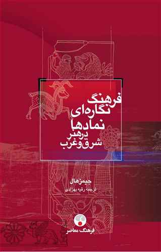 فرهنگ نگاره ای نمادها در هنر شرق و غرب