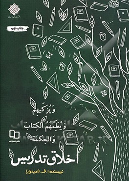 اخلاق تدریس در آئینه آیات و روایات