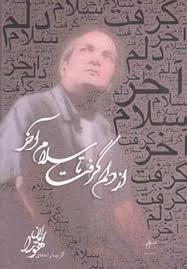 از دلم گرفت تا سلام آخر