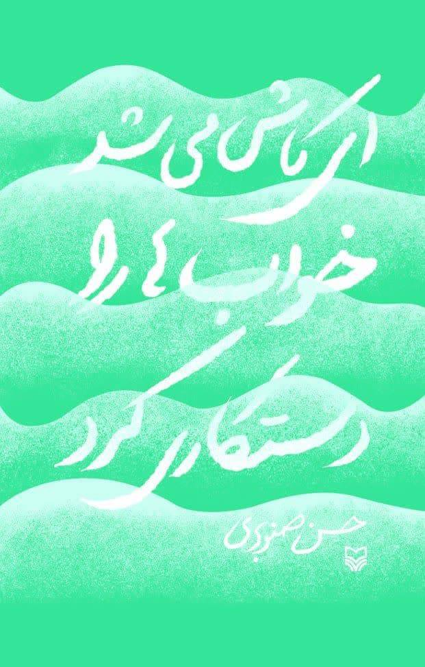 ای کاش می‌شد خواب‌ها را دستکاری کرد