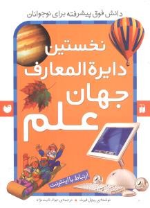 کتاب مرجع نخستین دایره المعارف جهان علم: ارتباط با اینترنت