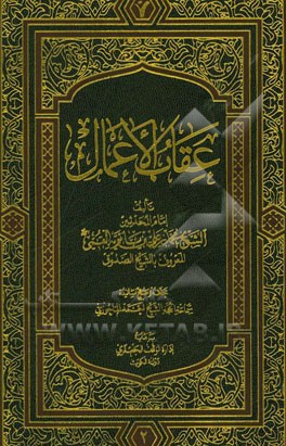 عقاب الاعمال