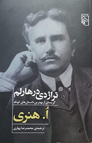 تراژدی در هارلم: گزیده ای از بهترین داستان های کوتاه ا. هنری