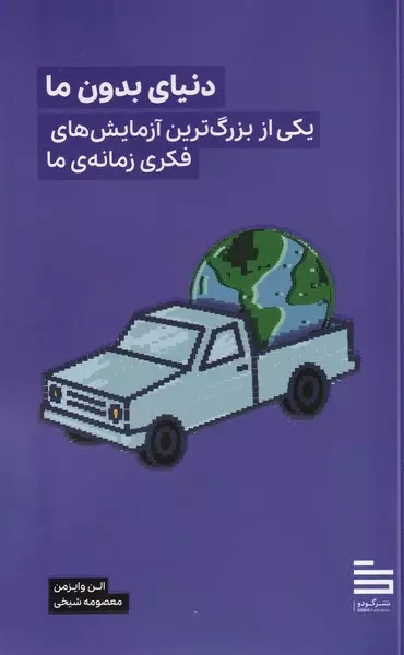 دنیای بدون ما