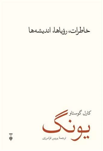 خاطرات رویاها اندیشه ها