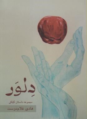 دلور: مجموعه داستان کوتاه گیلکی