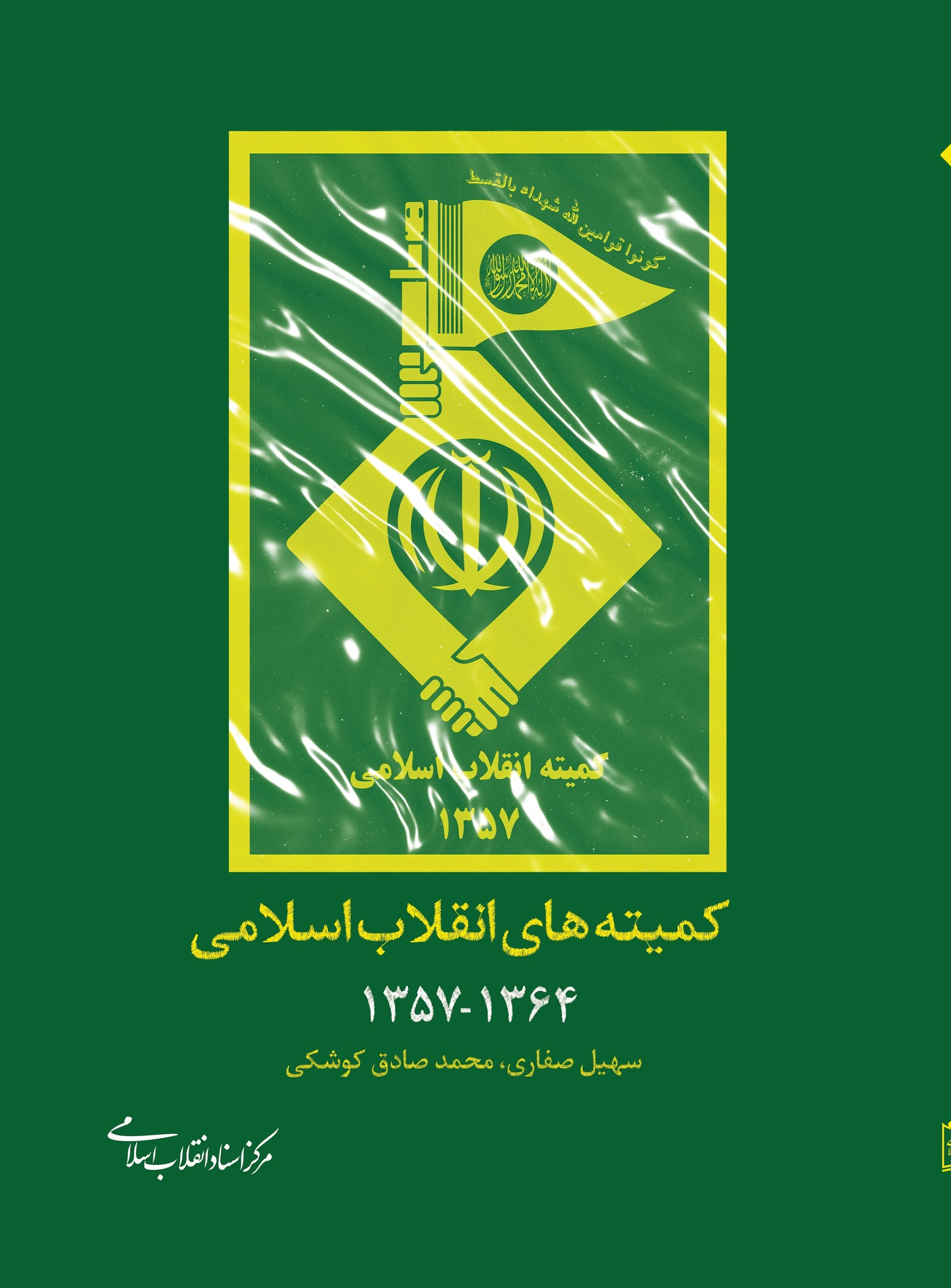 کمیته های انقلاب اسلامی 1357 - 1364