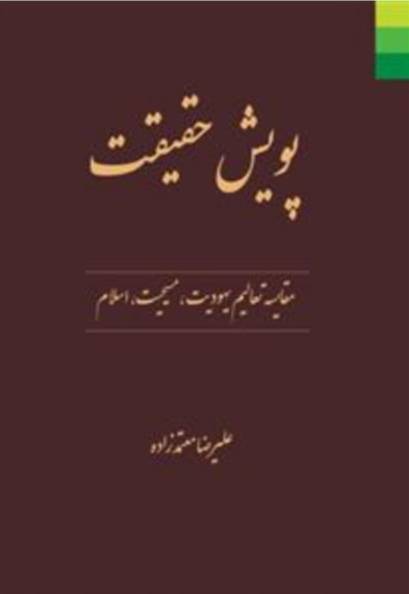 پویش حقیقت
