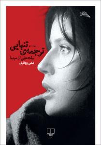 ترجمه ی تنهایی: نوشته هایی از سینما