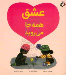 عشق همه جا می روید
