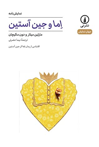 اما و جین آستین