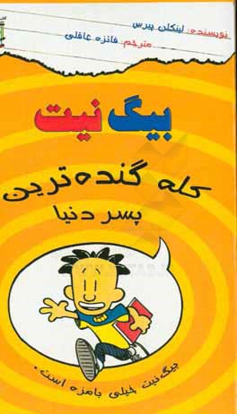 بیگ  نیت کله گنده ترین پسر دنیا