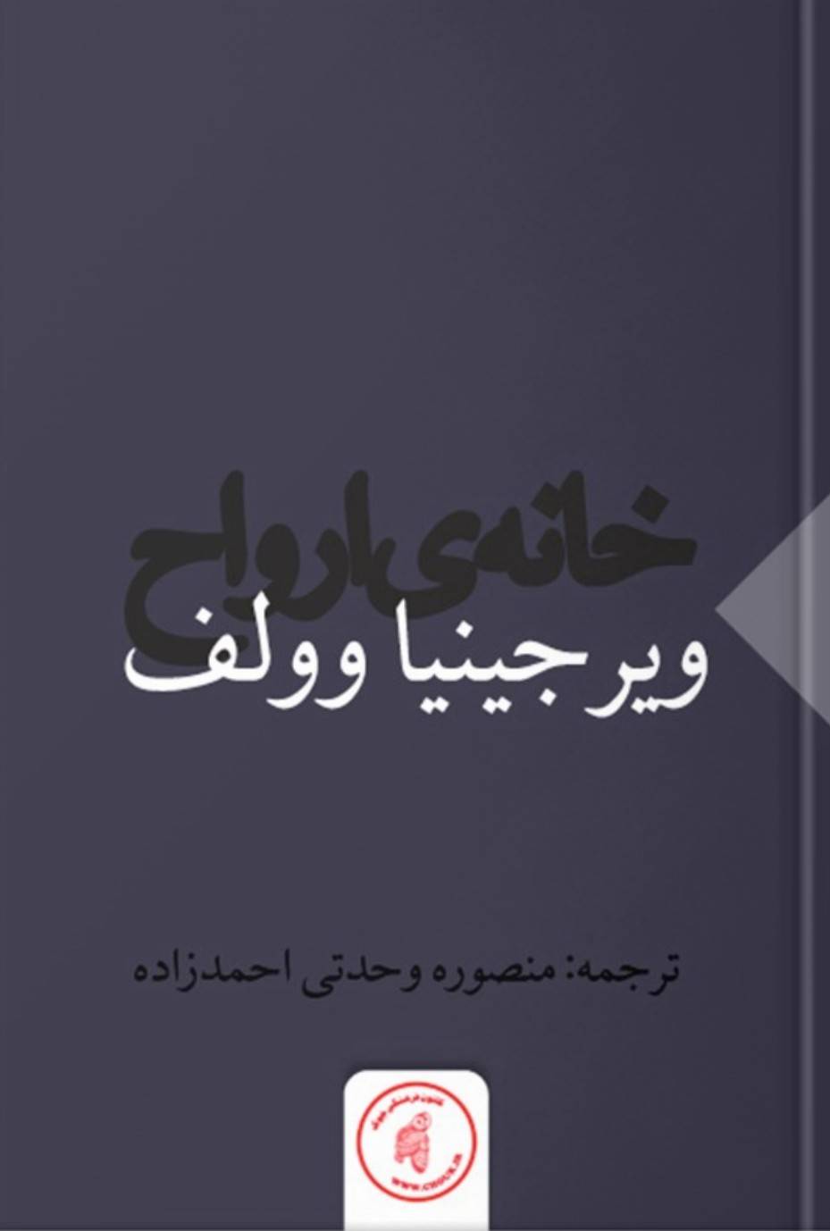 خانه‌ی ارواح