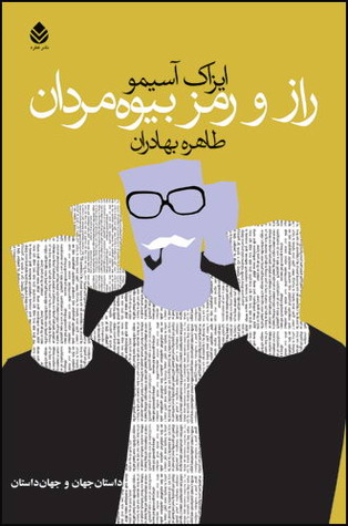 راز و رمز بیوه مردان