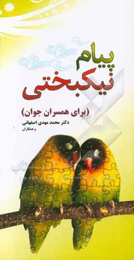 پیام نیکبختی (برای همسران جوان)