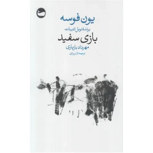 بازی سفید