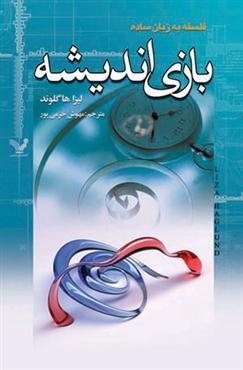 بازی های اندیشه