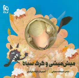میش میشی و گرگ سیاه