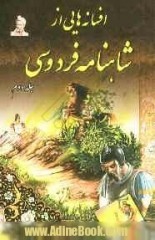 افسانه هایی از شاهنامه ی فردوسی