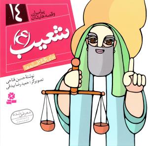 شعیب (ع)