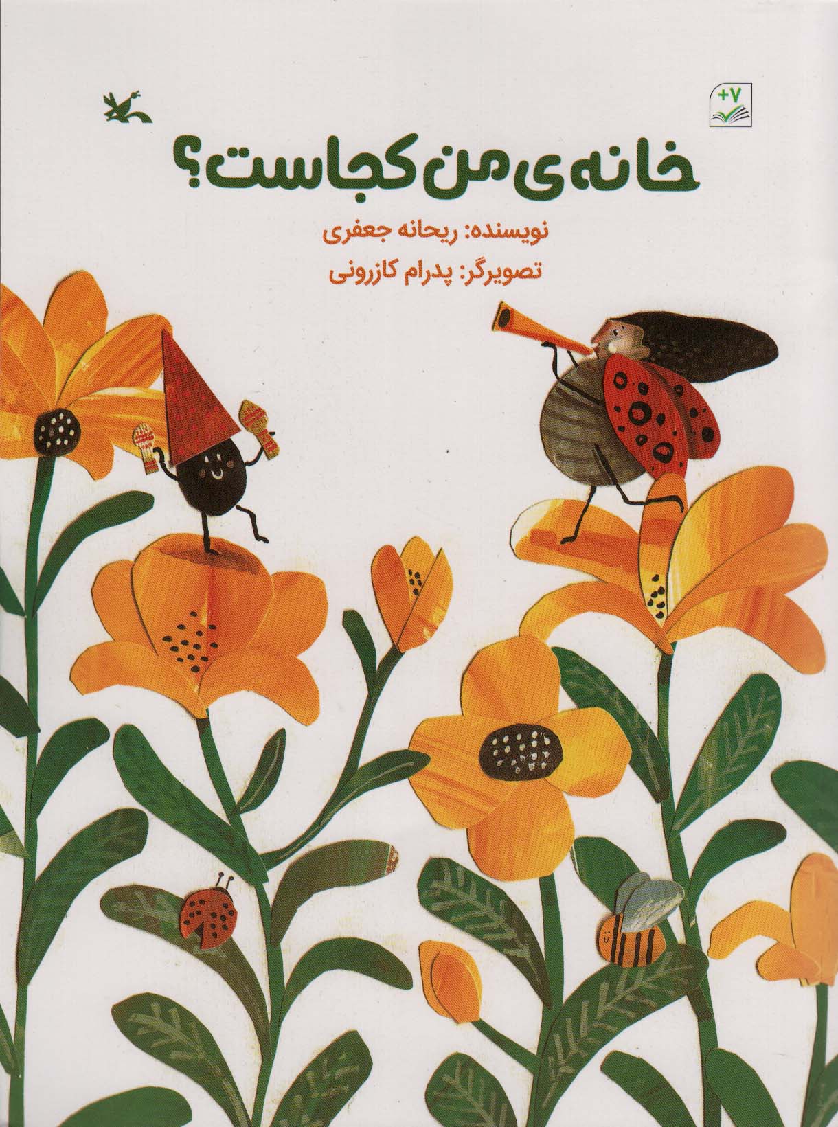 خانه ی من کجاست؟