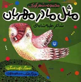 مثل مادر مهربان