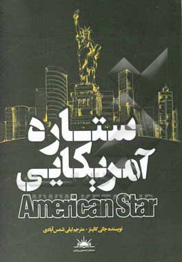 ستاره آمریکایی
