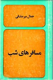 مسافرهای شب 