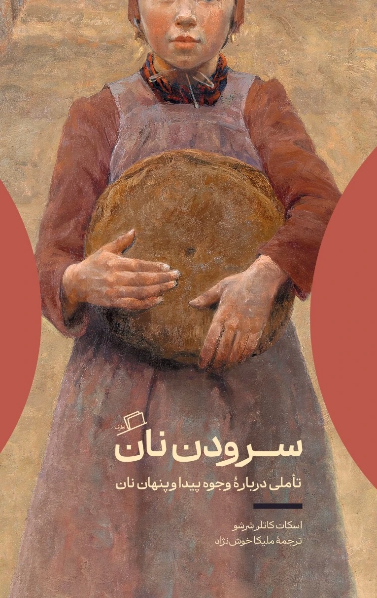 سرودن نان