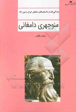منوچهری دامغانی