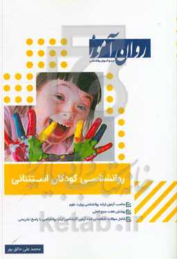 روانشناسی کودکان استثنایی: شامل سوالات طبقه بندی شده کنکور همراه با پاسخ تشریحی
