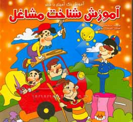 آموزش شناخت مشاغل همراه با رنگ آمیزی