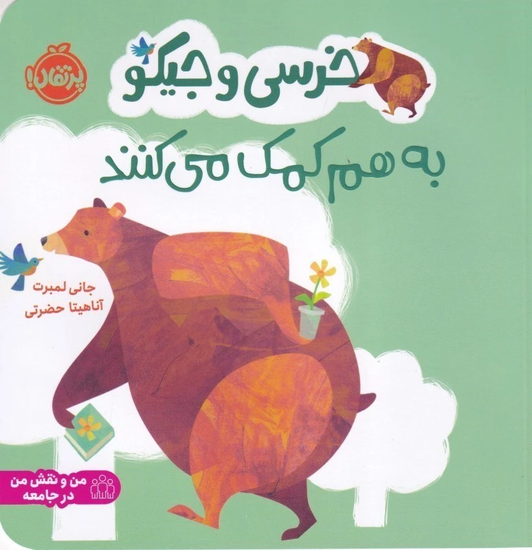 خرسی و جیکو: به هم کمک می کنند