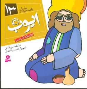 ایوب (ع)