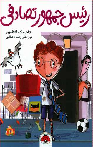 رئیس جمهور تصادفی