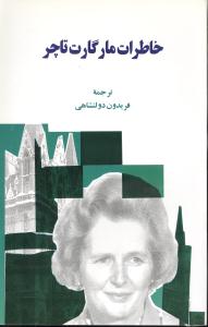 خاطرات مارگارت تاچر