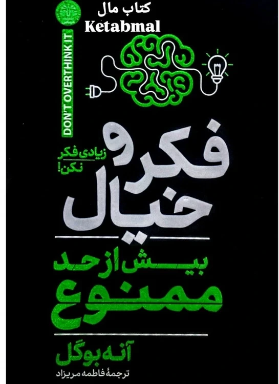 فکر و خیال بیش از حد ممنوع