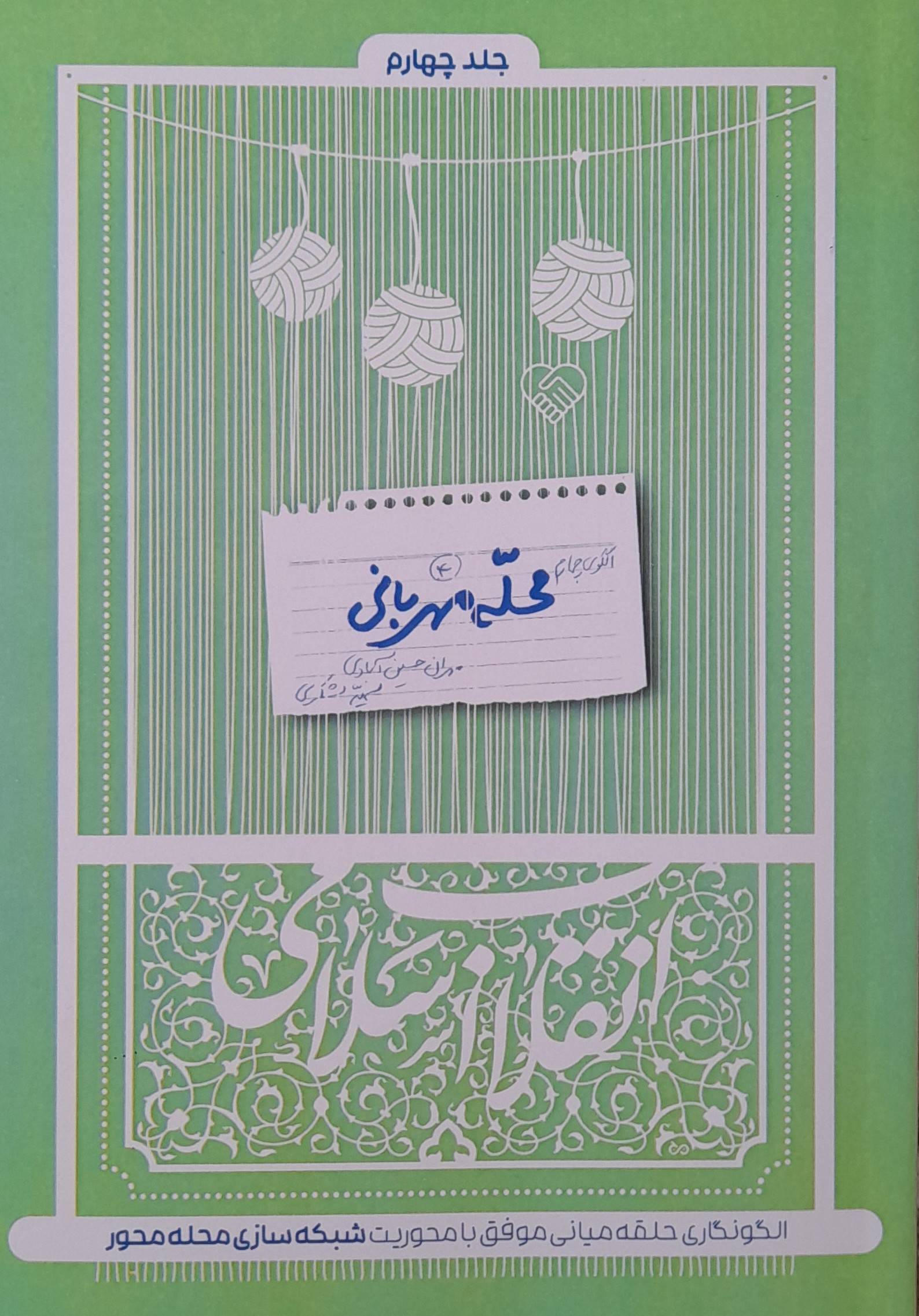 محلّه مهربانی: مهران حسین آبادی/سمیه لشکری