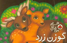 مواظب تو هستم گوزن زرد