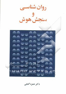 روان شناسی و سنجش هوش