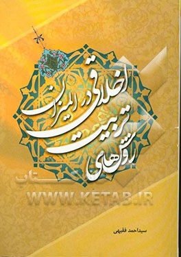 روش های تربیت اخلاقی در المیزان