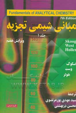 مبانی شیمی تجزیه